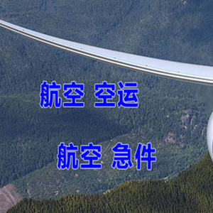 五台山航空空运快递-选东方航空和上海航空